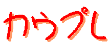 �J�E�v��